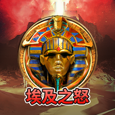 埃及之怒