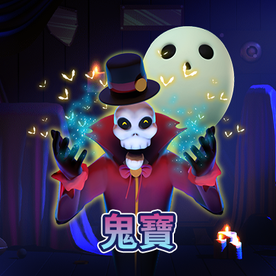 鬼寶