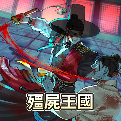 殭屍王國