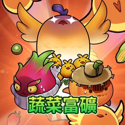 蔬菜富礦