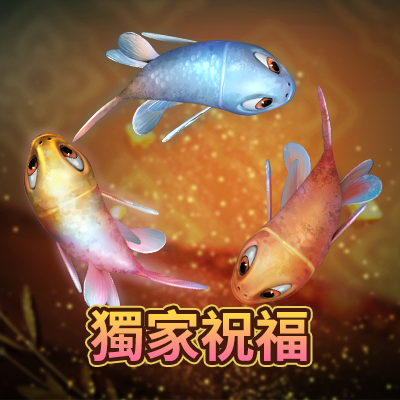 獨家祝福