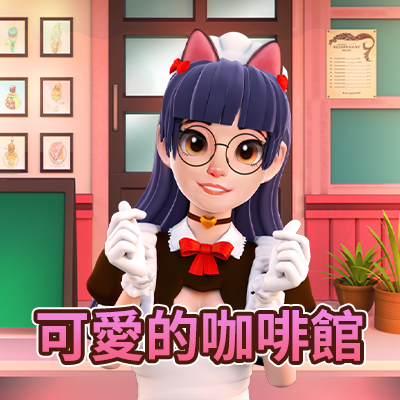 可愛的咖啡館