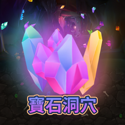 寶石洞穴