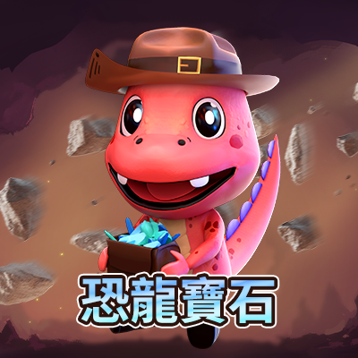 恐龍寶石