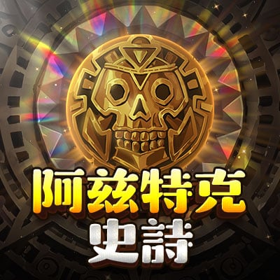 阿茲特克史待