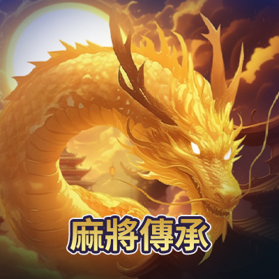 麻將傳承