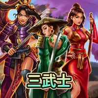三武士
