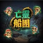亡靈船團