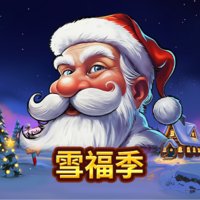 雪福季