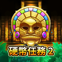 硬幣任務 2