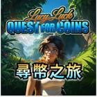 尋幣之旅