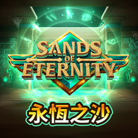 永恆之沙