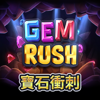 寶石衝刺