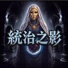 統治之影
