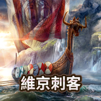 維京刺客