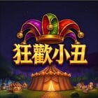 狂歡小丑