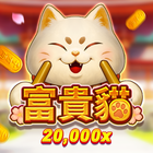 富貴貓
