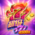 超級777