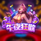 午夜狂歡