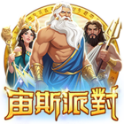宙斯派對