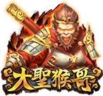 大聖猴哥