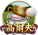 高爾夫