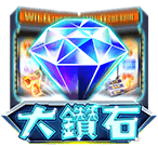 大鑽石