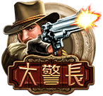 大警長