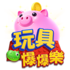 玩具爆爆樂
